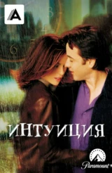 Интуиция