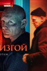 Изгой