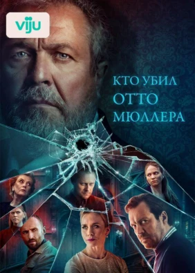 Кто убил Отто Мюллера?