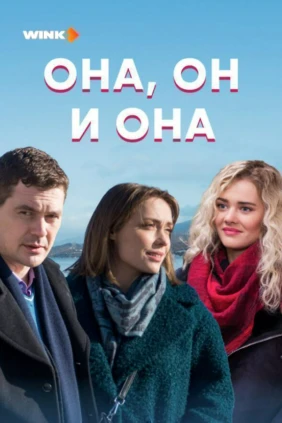 Она, он и она