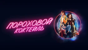 Трейлер 1