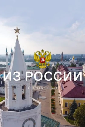 Из России с любовью