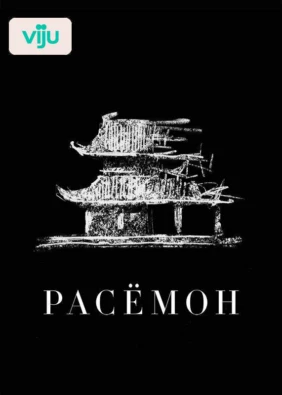 Расёмон
