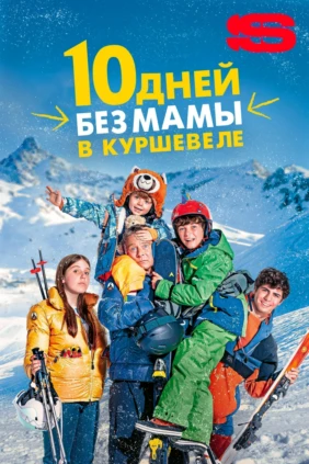 10 дней без мамы в Куршевеле