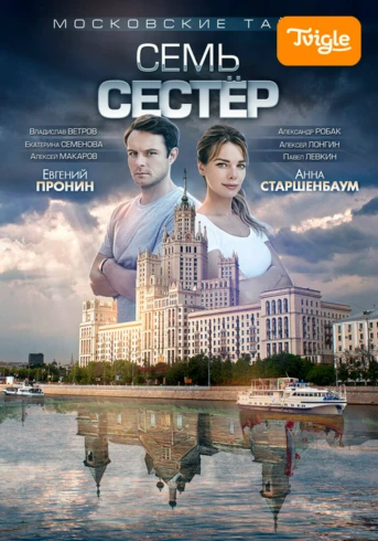 Московские тайны. Семь сестёр Серия 1