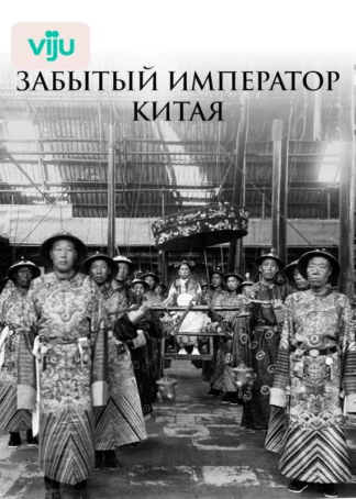 Забытый император Китая