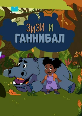 Зизи и Ганнибал