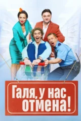 Галя, у нас отмена!