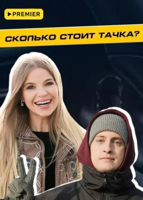 Сколько стоит тачка?