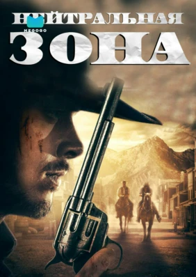 Нейтральная зона