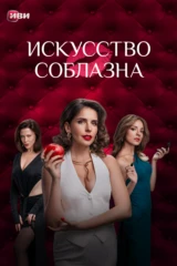 Искусство соблазна