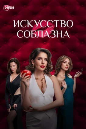 Искусство соблазна