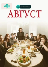 Август