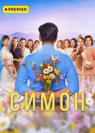 Симон