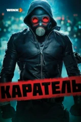 Каратель