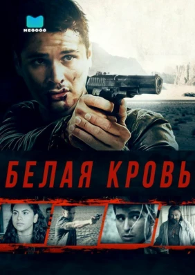 Белая кровь