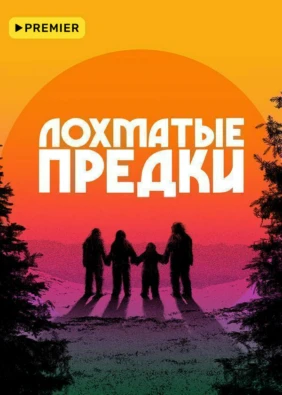 Лохматые предки