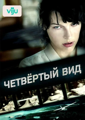 Четвертый вид