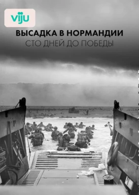 Высадка в Нормандии: сто дней до победы