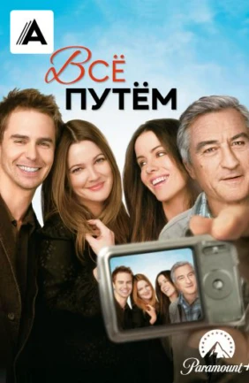 Всё путём