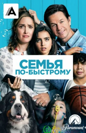 Семья по-быстрому