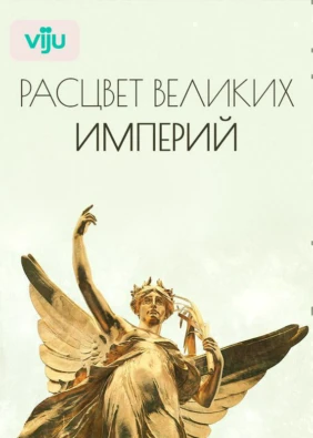 Расцвет Великих Империй