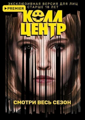 КОЛЛ-ЦЕНТР