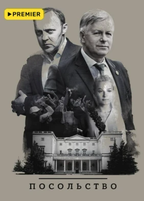 Посольство