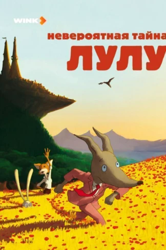 Невероятная тайна Лулу