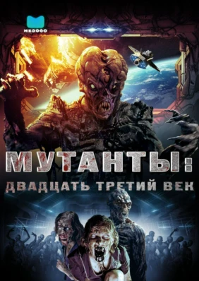 Мутанты: Двадцать третий век