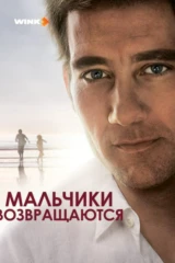 Мальчики возвращаются