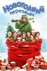 Новогодний переполох