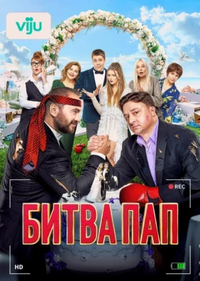 Битва пап