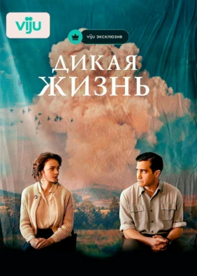 Дикая жизнь