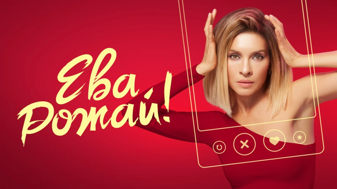 Сериал Ева, рожай!