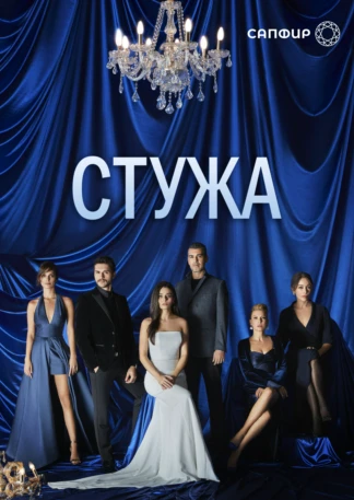 Стужа