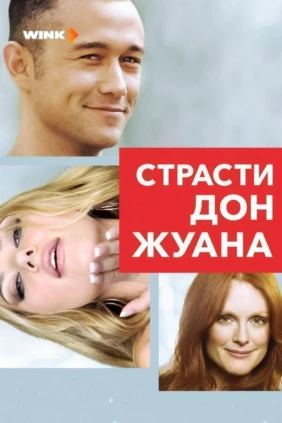 Страсти Дон Жуана