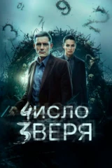 Число зверя