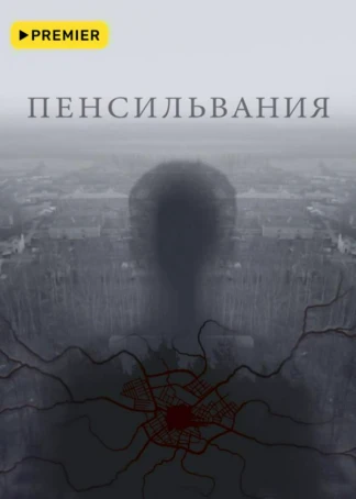 Пенсильвания