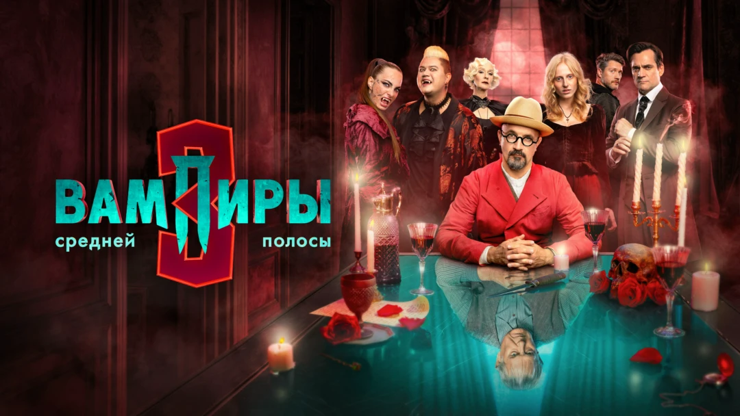 Сериал Вампиры средней полосы