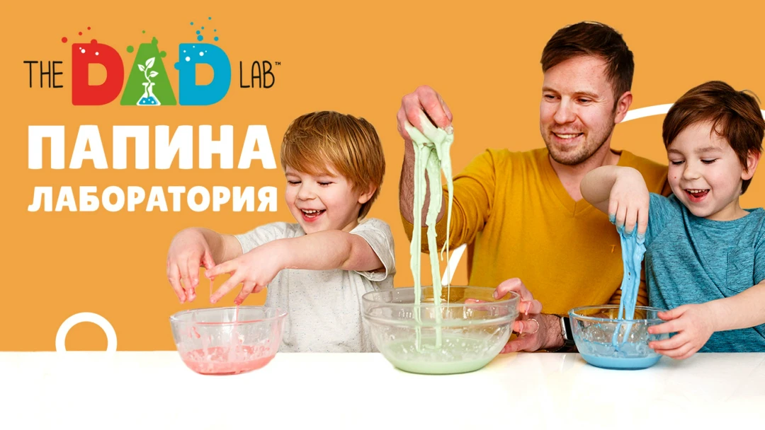 Сериал TheDADLab. Папина лаборатория