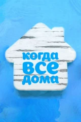 'Когда все дома' с Тимуром Кизяковым