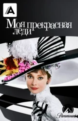 Моя прекрасная леди