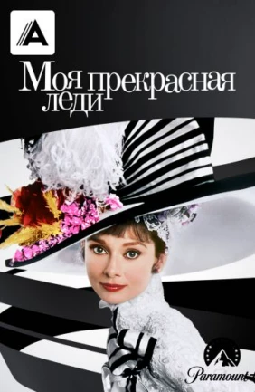 Моя прекрасная леди