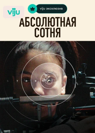Абсолютная Сотня