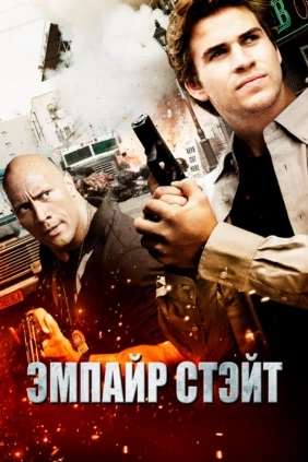 Эмпайр Стэйт