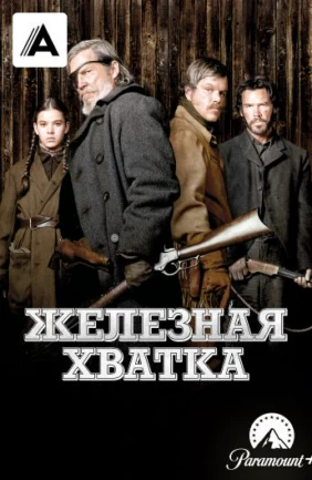 Железная хватка