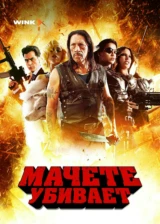 Мачете убивает