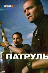 Патруль