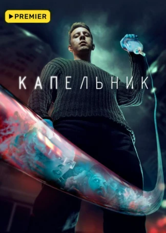 Капельник